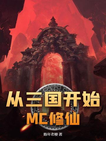 从三国开始MC修仙