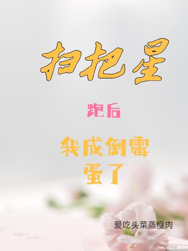 扫把星跑后，我成了倒霉蛋了